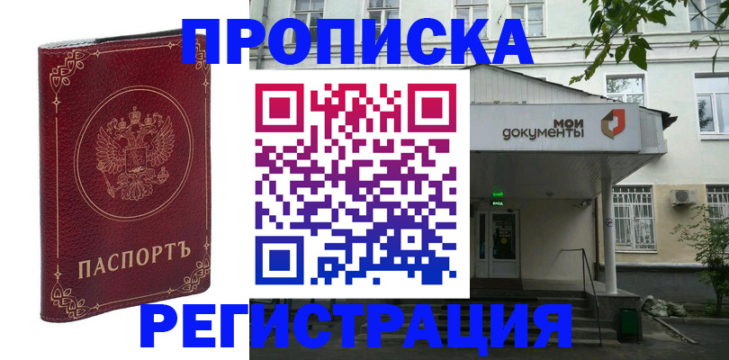 купить прописку в Наро-Фоминске